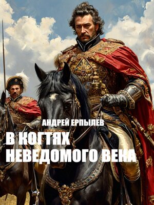 cover image of В когтях неведомого века